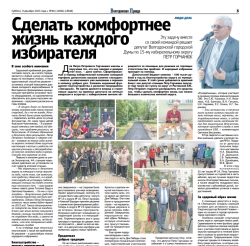 Сделать комфортнее жизнь каждого избирателя Эту задачу вместе со своей командой решает депутат Волгодонской городской Думы по 15-му избирательному округу ПЕТР ГОРЧАНЮК